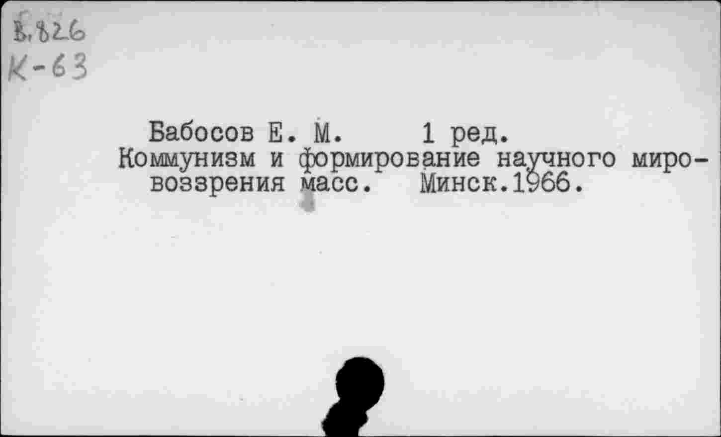 ﻿Бабосов Е. М. 1 ред Коммунизм и формирование воззрения масс. Минск